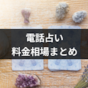 電話占い