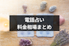 【徹底解説】電話占いの料金相場とは？有名サイトの料金一覧表と支払い方法まとめ