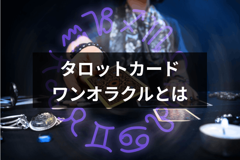 タロットカード占いの ワンオラクル ってどんな占い 恋愛 仕事 金運などを占おう 出会いをサポートするマッチングアプリ 恋活 占いメディア シッテク