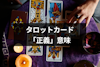タロットカード「正義」はどんな意味？恋愛・結婚・金運・仕事運・人間関係の占い解釈