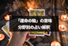 タロットカード「運命の輪」の意味は？恋愛・結婚・金運・仕事運・人間関係の占い解釈