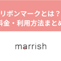 マリッシュ