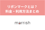 マリッシュのリボンマークでマッチング率UP!ピンクリボンの料金や利用方法まとめ マリッシュのリボンマークでマッチング率UP!ピンクリボンの料金や利用方法まとめ