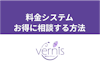 電話占いヴェルニは通話料無料！料金システムやお得に占ってもらう3つの方法