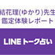 【LINE(ライン)トーク占い】結花理(ゆかり)先生の占い体験談!復縁相談への本音鑑定の結果とは