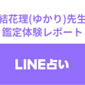 LINE(ライン)占い