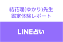 LINE(ライン)占い