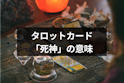 タロットカード占い