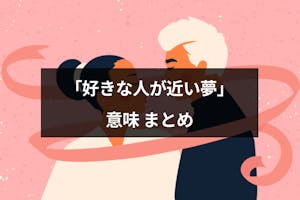 夢占い 好きな人が近い夢を見るのはなぜ 7つのシチュエーション別の意味と心理 出会いをサポートするマッチングアプリ 恋活 占いメディア シッテク 夢占い 好きな人が近い夢を見るのはなぜ 7つのシチュエーション別の意味と心理 出会いをサポートするマッチングアプリ 恋活 占いメディア シッテク