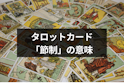 タロットカード占い
