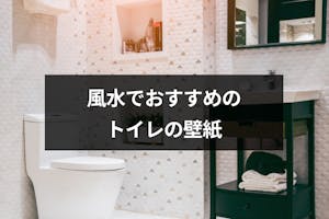 風水で運気があがるトイレの壁紙とは 選び方や方角別のおすすめの色柄 出会いをサポートするマッチングアプリ 恋活 占いメディア シッテク 風水で運気があがるトイレの壁紙とは 選び方や方角別のおすすめの色柄 出会いをサポートするマッチングアプリ 恋活 占いメディア シッテク