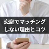 恋庭でマッチングしないのはなぜ?6つの理由とマッチングするコツまとめ
