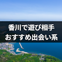 出会い系アプリ