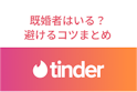 Tinder（ティンダー）