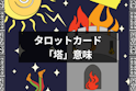 タロットカード占い