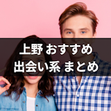 上野で遊び相手が見つかる出会い系アプリ・サイト3選!人気の遊び場所と出会い方