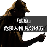 恋庭に既婚者やサクラ・業者などの危険人物はいる?不倫目的の既婚者の6つの見分け方