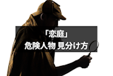 恋庭に既婚者やサクラ・業者などの危険人物はいる？不倫目的の既婚者の6つの見分け方