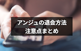 アンジュの退会方法|マッチングアプリの支払い解約も別途必要!