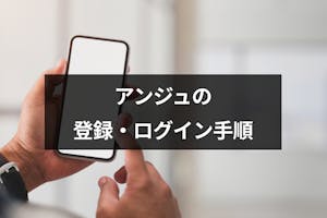 アンジュのログイン方法とは 出会いを増やす4つのポイントまとめ 出会いをサポートするマッチングアプリ 恋活 占いメディア シッテク アンジュのログイン方法とは 出会いを増やす4つのポイントまとめ 出会いをサポートするマッチングアプリ 恋活 占いメディア シッテク