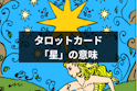 タロットカード占い
