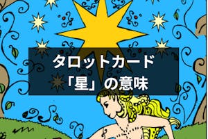 タロットカード 星 はどんな意味 恋愛 結婚 金運 仕事運 人間関係の占い解釈 出会いをサポートするマッチングアプリ 恋活 占いメディア シッテク タロットカード 星 はどんな意味 恋愛 結婚 金運 仕事運 人間関係の占い解釈 出会いをサポートするマッチングアプリ 恋活 占いメディア シッテク