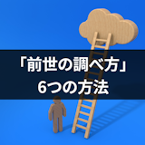【前世の調べ方】前世の記憶を思い出す6つの方法!本格的な診断におすすめの前世占い