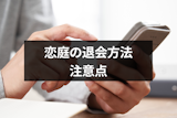 恋庭の退会方法と注意点｜マッチングできない人におすすめマッチングアプリ2選