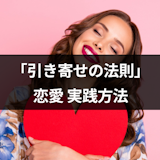 引き寄せの法則で恋愛がうまくいく!片思い成就も復縁も叶う6つの実践方法 引き寄せの法則で恋愛がうまくいく!片思い成就も復縁も叶う6つの実践方法