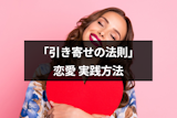 引き寄せの法則で恋愛がうまくいく！片思い成就も復縁も叶う6つの実践方法