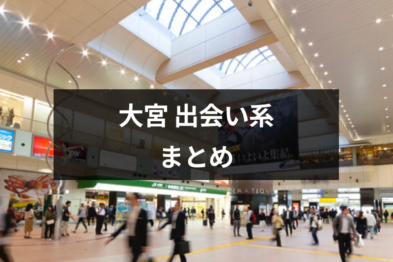 大宮で遊び相手が見つかる出会い系アプリ サイト3選 人気の遊び場所と注意点 出会いをサポートするマッチングアプリ 恋活 占いメディア シッテク