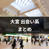 大宮で遊び相手が見つかる出会い系アプリ・サイト3選!人気の遊び場所と注意点