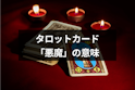 タロットカード占い