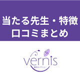 【口コミまとめ】電話占いヴェルニの当たる先生とは?特典・登録方法・料金・使い方徹底解説