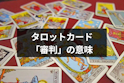 タロットカード占い