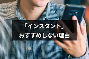 出会い系 インスタント は悪質アプリ 評価は高いがおすすめしない5つの理由 出会いをサポートするマッチングアプリ 恋活 占いメディア シッテク 出会い系 インスタント は悪質アプリ 評価は高いがおすすめしない5つの理由 出会いをサポートするマッチングアプリ 恋活 占いメディア シッテク