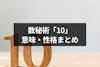 数秘術で「10」は特別！数字の意味や相性・運命数10の人の性格まとめ