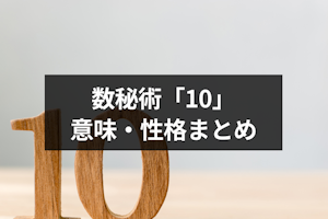 数秘術で「10」は特別！数字の意味や相性・運命数10の人の性格まとめ