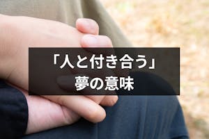 人と付き合う夢の意味とは 好きな人 知らない人 友達別の付き合う夢占いまとめ 出会いをサポートするマッチングアプリ 恋活 占いメディア シッテク 人と付き合う夢の意味とは 好きな人 知らない人 友達別の付き合う夢占いまとめ 出会いをサポートするマッチングアプリ 恋活 占いメディア シッテク