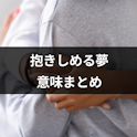 夢占い