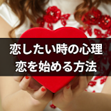 大人女性が恋したいと感じるのはどんな時?5つの心理と恋を始める7つの方法 大人女性が恋したいと感じるのはどんな時?5つの心理と恋を始める7つの方法