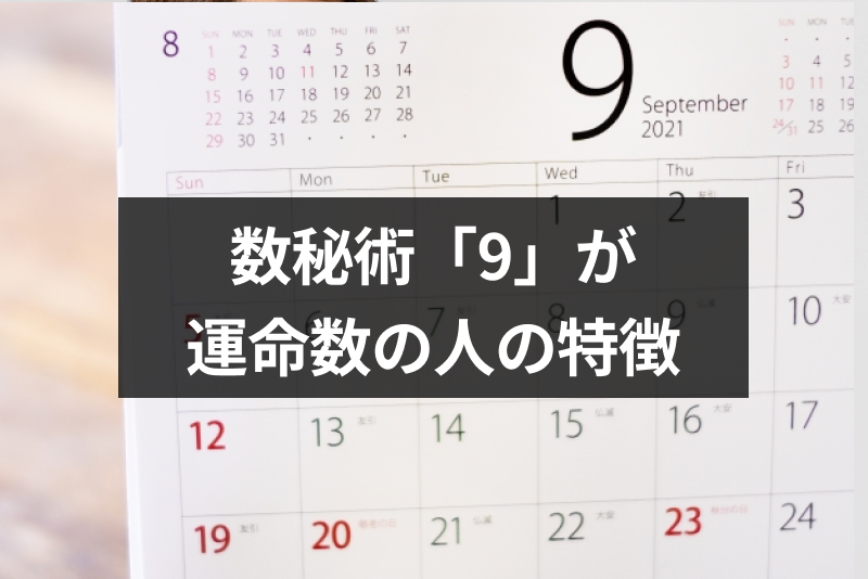 数秘術「9」が運命数の人の性格・特徴は？他の数字との相性と生き方の