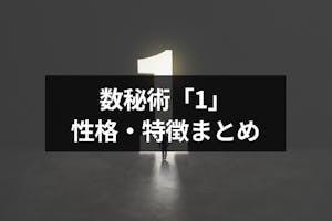 数秘術 1 が運命数の人の性格 特徴は 他の数字との相性と生き方のコツまとめ 出会いをサポートするマッチングアプリ 恋活 占いメディア シッテク 数秘術 1 が運命数の人の性格 特徴は 他の数字との相性と生き方のコツまとめ 出会いをサポートするマッチングアプリ 恋活 占いメディア シッテク