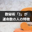 数秘術