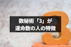 数秘術「3」が運命数の人の性格・特徴は？他の数字との相性と生き方のコツまとめ