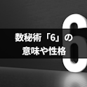 数秘術