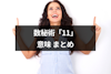 数秘術「11」が運命数の人の性格・特徴は？他の数字との相性と生き方のコツまとめ