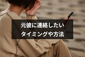 別れた元彼に連絡したい 復縁を目指して連絡するタイミングと方法まとめ 出会いをサポートするマッチングアプリ 恋活 占いメディア シッテク 別れた元彼に連絡したい 復縁を目指して連絡するタイミングと方法まとめ 出会いをサポートするマッチングアプリ 恋活 占いメディア シッテク