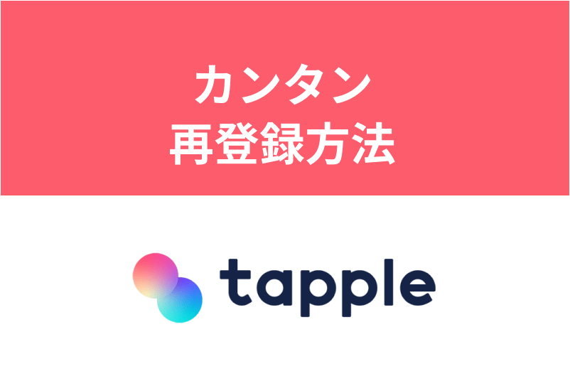22年最新 タップルの再登録は退会後8日目から可能 30秒で再開する方法 出会いをサポートするマッチングアプリ 恋活 占いメディア シッテク
