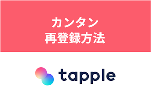 タップルの再登録はいつから？手順とデータの注意点